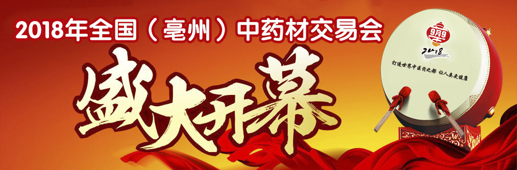 亳州中草药交易会