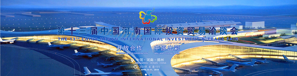 第十三届国际投资洽谈会