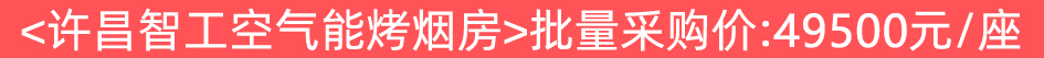 空气能烟叶烘烤设备