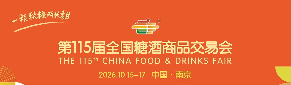 第115届全国糖酒商品交易会（2026南京秋糖）